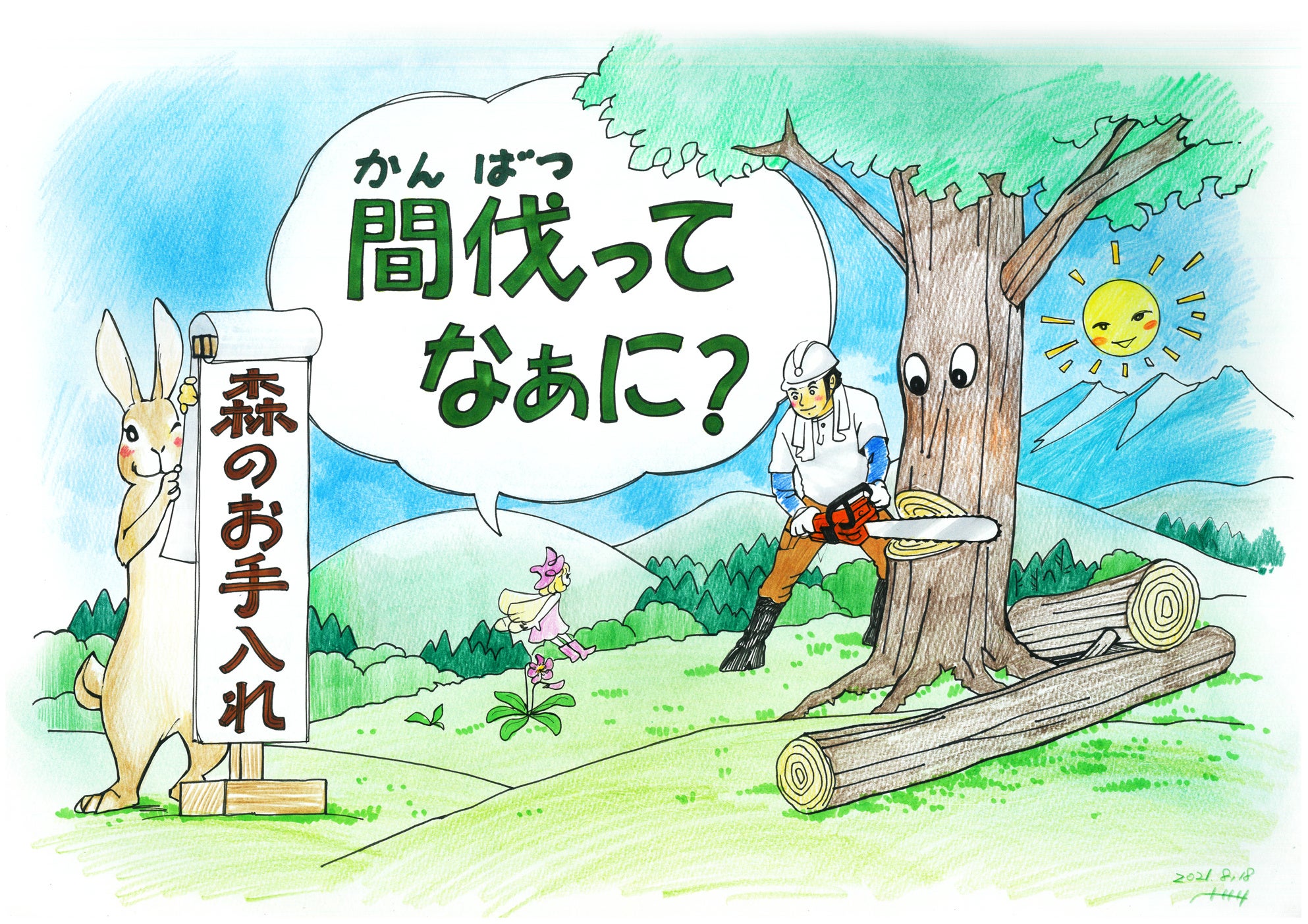 西武造園オリジナル紙芝居「間伐ってなぁに？」