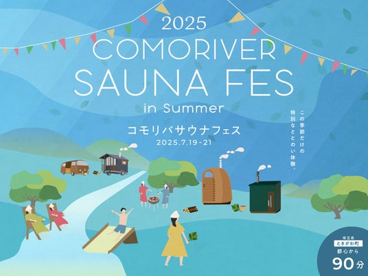 清流とサウナを楽しむイベント「コモリバサウナフェス 2025 summer」のコンテンツを発表 清流とサウナを楽しむイベント「コモリバサウナフェス 2025 summer」のコンテンツを発表