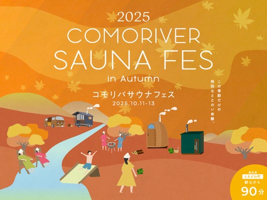 外気浴が最高に気持ちいい秋のサウナフェス!「COMORIVER SAUNA FES in Autumn」が10月11日~13日で開催決定 外気浴が最高に気持ちいい秋のサウナフェス!「COMORIVER SAUNA FES in Autumn」が10月11日~13日で開催決定