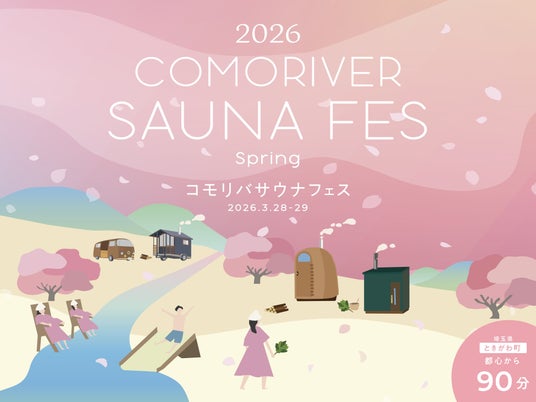 春の桜の下でアウトドアサウナと清流を楽しむサウナイベント。COMORIVERで「お花見サウナフェス2026」を開催。 春の桜の下でアウトドアサウナと清流を楽しむサウナイベント。COMORIVERで「お花見サウナフェス2026」を開催。