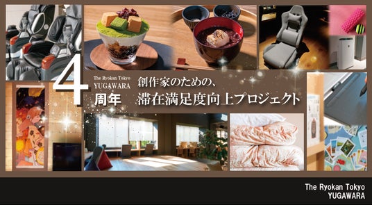 The Ryokan Tokyo YUGAWRA 4周年記念企画「創作家のための滞在満足度向上プロジェクト」を開始します The Ryokan Tokyo YUGAWRA 4周年記念企画「創作家のための滞在満足度向上プロジェクト」を開始します