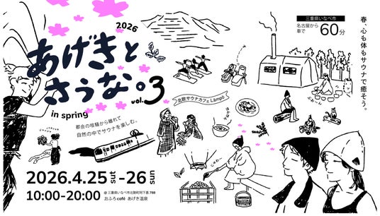 4月25日~26日、おふろcafe あげき温泉で開催されるサウナイベント「あげきとさうな。」の10のコンテンツを発表! 4月25日~26日、おふろcafe あげき温泉で開催されるサウナイベント「あげきとさうな。」の10のコンテンツを発表!