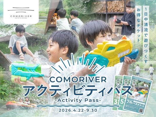 ゴールデンウィークは手ぶらで今年初めての川遊びへ。COMORIVERで自然と清流を遊びつくす「アクティビティパス」を販売開始 ゴールデンウィークは手ぶらで今年初めての川遊びへ。COMORIVERで自然と清流を遊びつくす「アクティビティパス」を販売開始