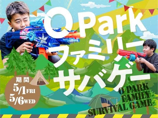 ゴールデンウィークは家族でオーパークおごせ! 8歳から大人まで参加できる「ファミリーサバゲー」が登場 ゴールデンウィークは家族でオーパークおごせ! 8歳から大人まで参加できる「ファミリーサバゲー」が登場