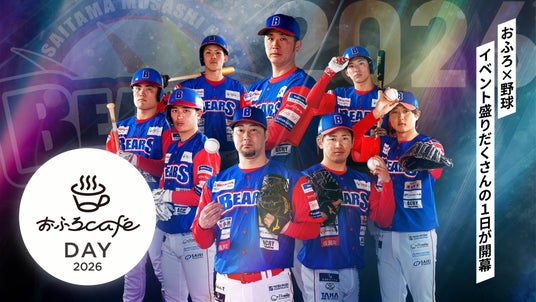 2026年5月31日、小鹿野町総合運動公園 野球場にて埼玉武蔵ヒートベアーズ公式戦「おふろ cafe day」を開催します 2026年5月31日、小鹿野町総合運動公園 野球場にて埼玉武蔵ヒートベアーズ公式戦「おふろ cafe day」を開催します
