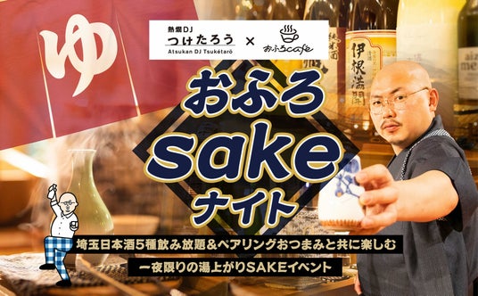 熱燗DJつけたろう × おふろcafe コラボイベント。大宮utataneと熊谷ハレニワの湯にて、埼玉の地酒を楽しむ「おふろsakeナイト」2days開催 熱燗DJつけたろう × おふろcafe コラボイベント。大宮utataneと熊谷ハレニワの湯にて、埼玉の地酒を楽しむ「おふろsakeナイト」2days開催