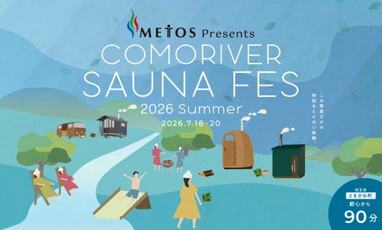 サウナ文化を支えるメトスの協賛が決定! METOS Presents「コモリバサウナフェス 2026 summer」 サウナ文化を支えるメトスの協賛が決定! METOS Presents「コモリバサウナフェス 2026 summer」