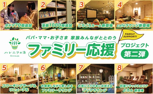 おふろcafe ハレニワの湯「ファミリー応援プロジェクト」第2弾お母さん・お父さん・お子さま、家族が嬉しい新サービス・エリアを追加しました おふろcafe ハレニワの湯「ファミリー応援プロジェクト」第2弾お母さん・お父さん・お子さま、家族が嬉しい新サービス・エリアを追加しました