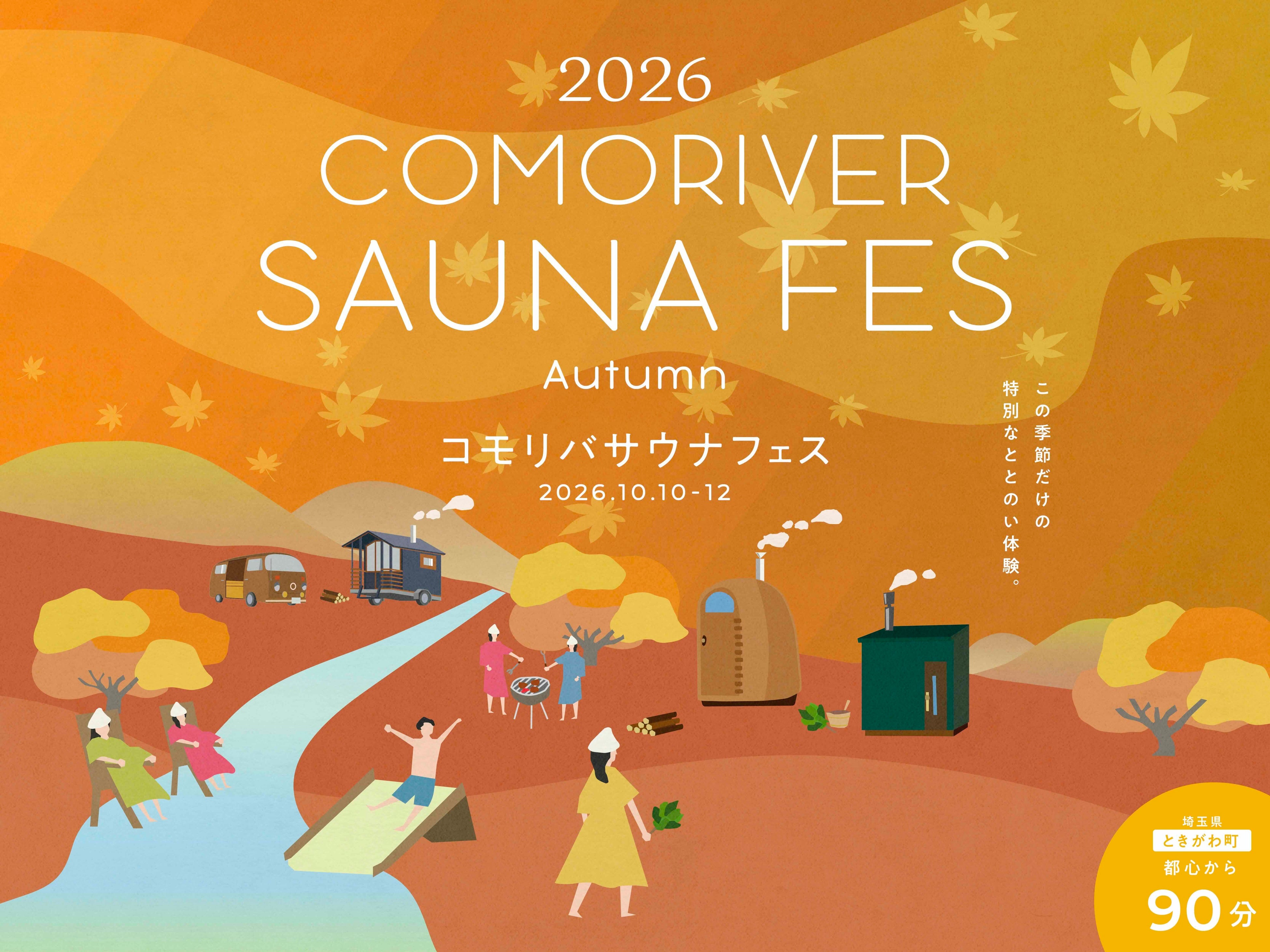 まだ間に合う！ 秋のアウトドアサウナを満喫する3日間。10月の3連休にパンと楽しむ「COMORIVER サウナフェス」を開催します