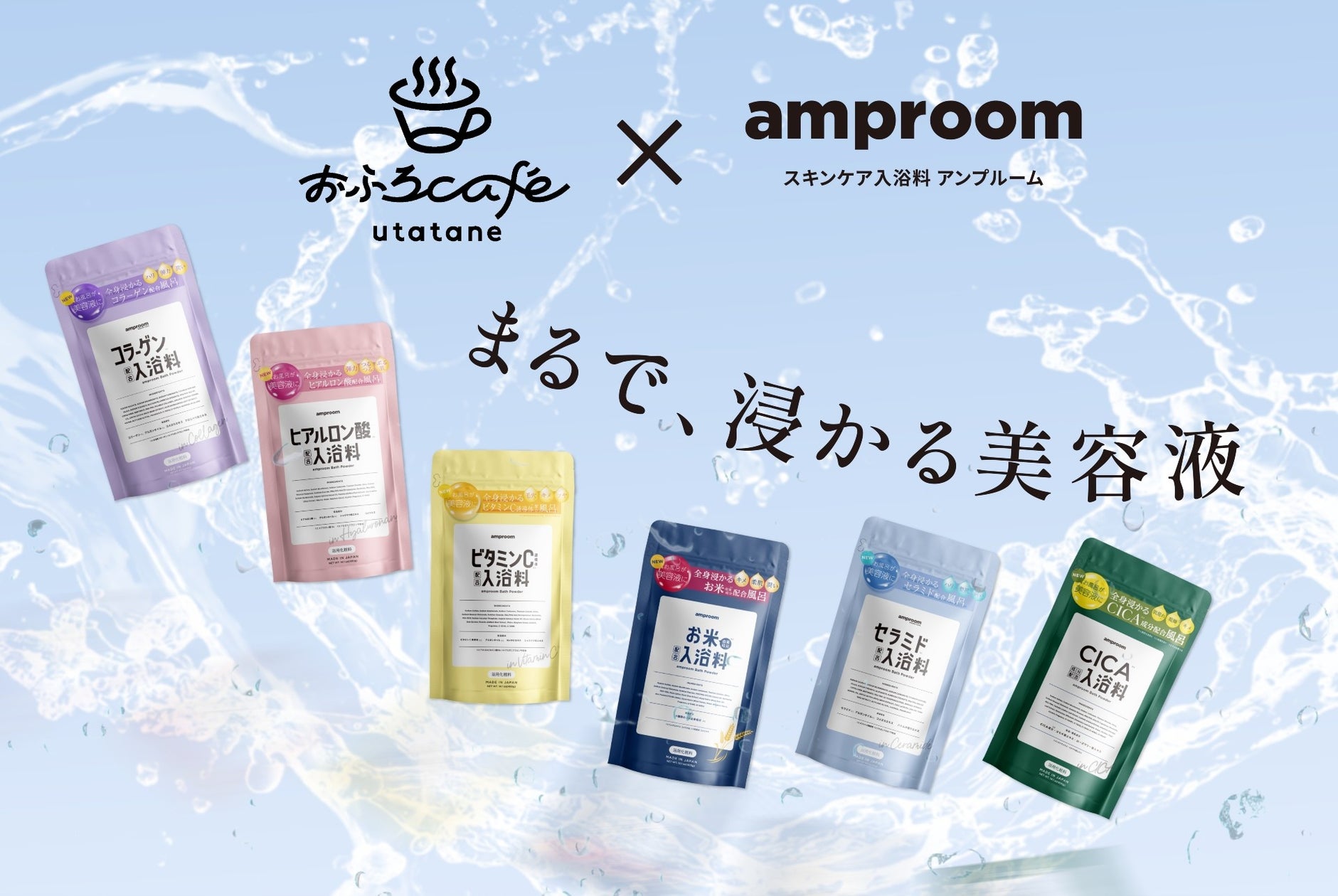 「美容の秋」に毎日変わる美容入浴剤のおふろを楽しめる! おふろcafe utatane × amproom コラボ風呂 | 株式会社ONDO ...