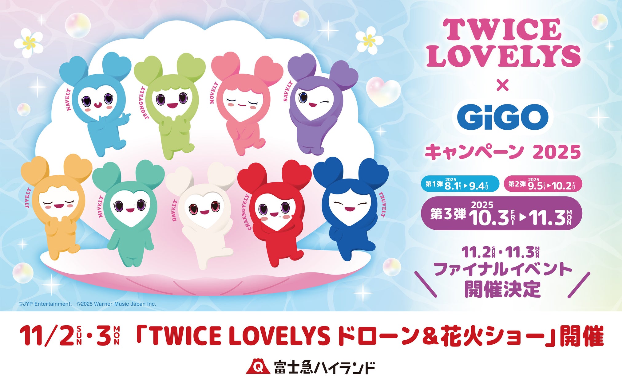 国内初!富士急ハイランドにて「TWICE LOVELYSドローン&花火ショー」を開催! 「TWICE LOVELYS×GiGOキャンペーン 2025」ファイナルイベントのお知らせ | 株式会社GENDA GiGO Entertainmentのプレスリリース