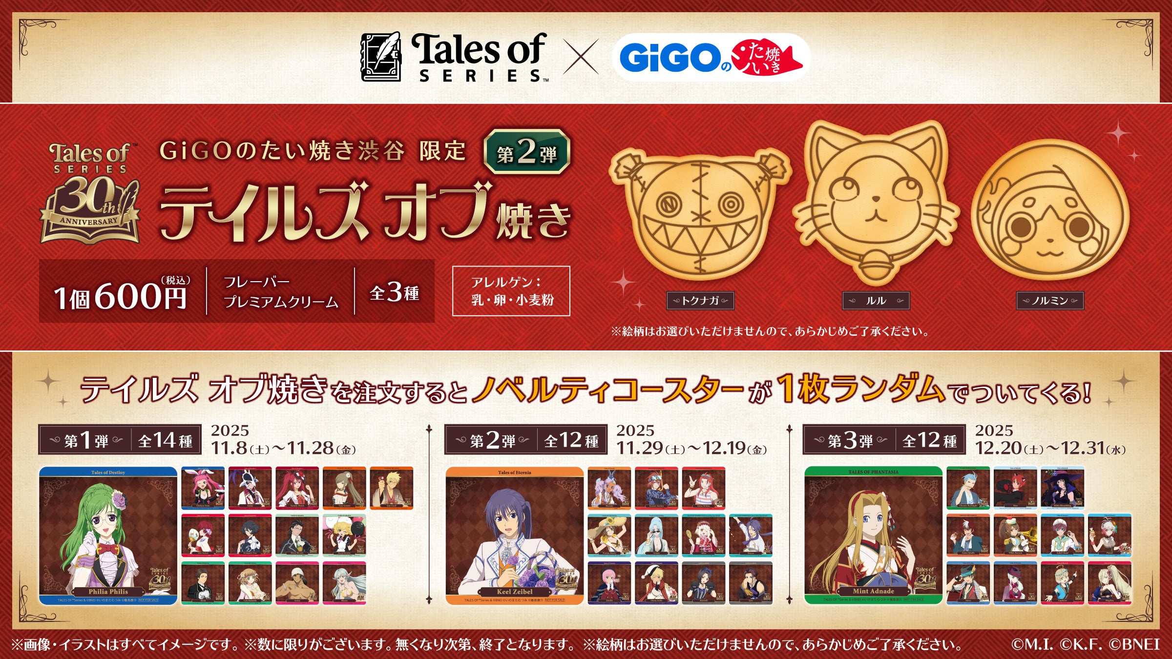 テイルズ コースター gigo テイルズ オブ』シリーズ×GiGOのたい焼きコラボ第2弾 開催の
