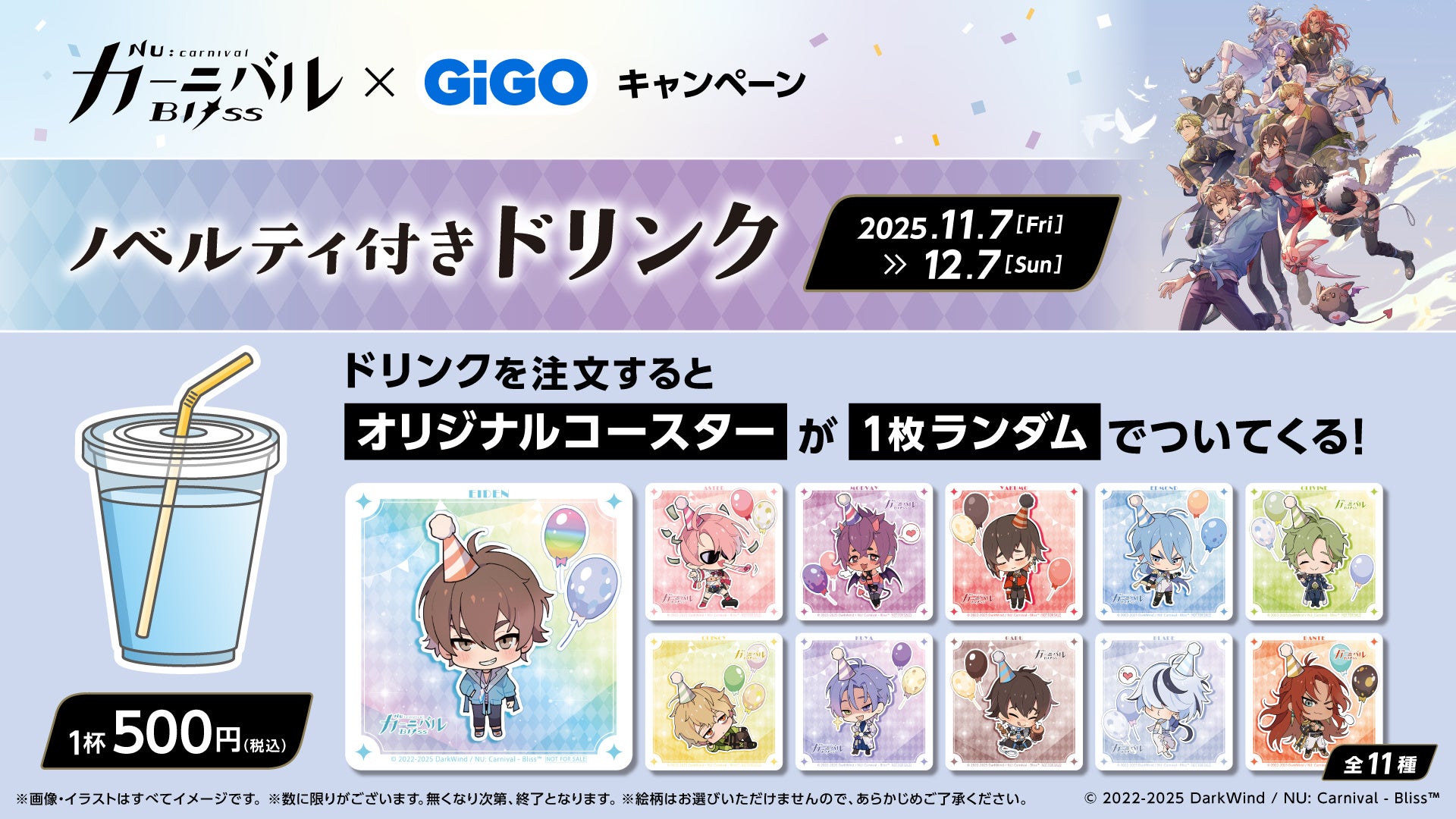 NU: カーニバル - Bliss × GiGOキャンペーン2025 開催のお知らせ