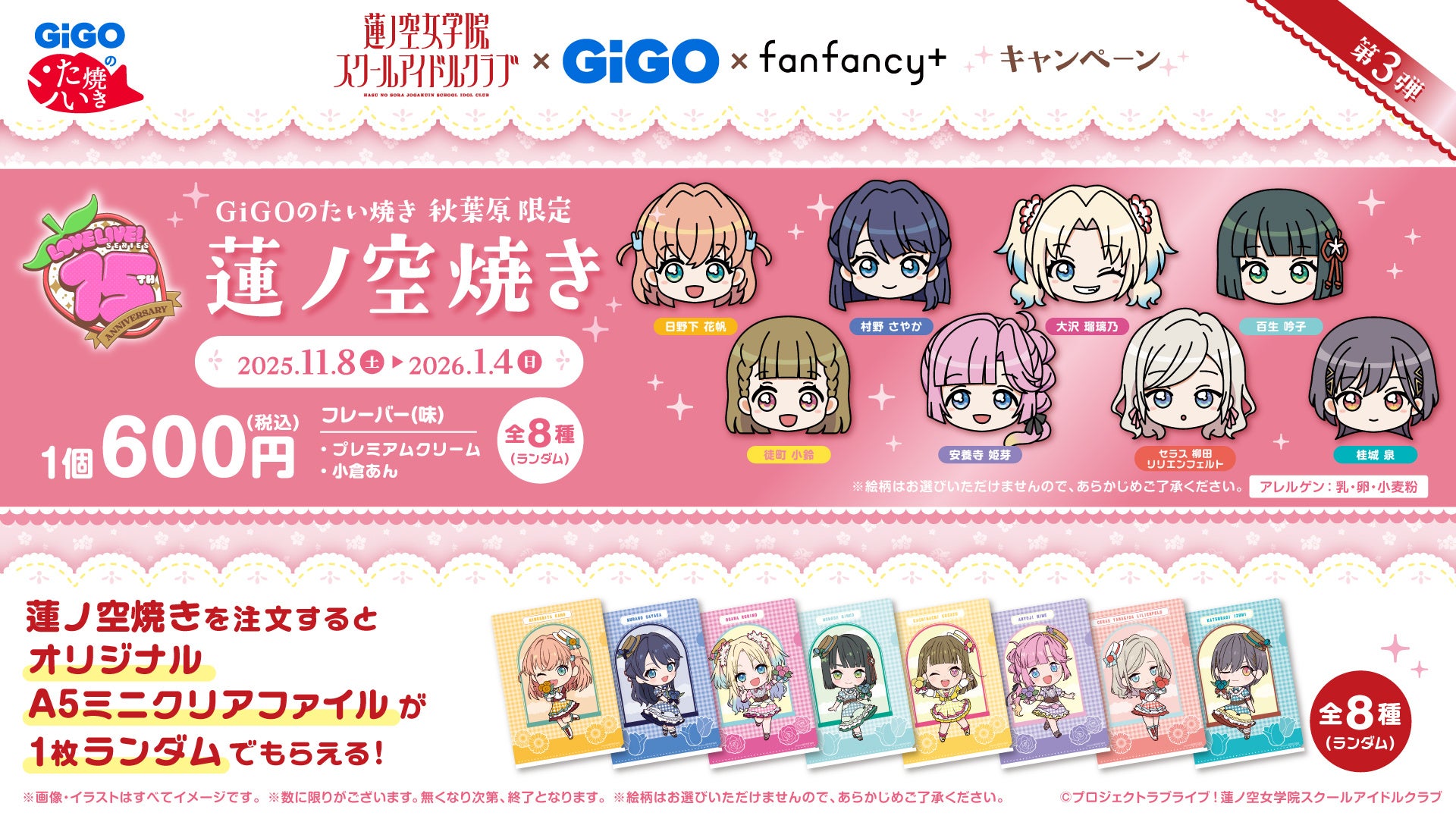 ラブライブ!シリーズ×GiGO×fanfancy+キャンペーン第3弾 開催のお知らせ