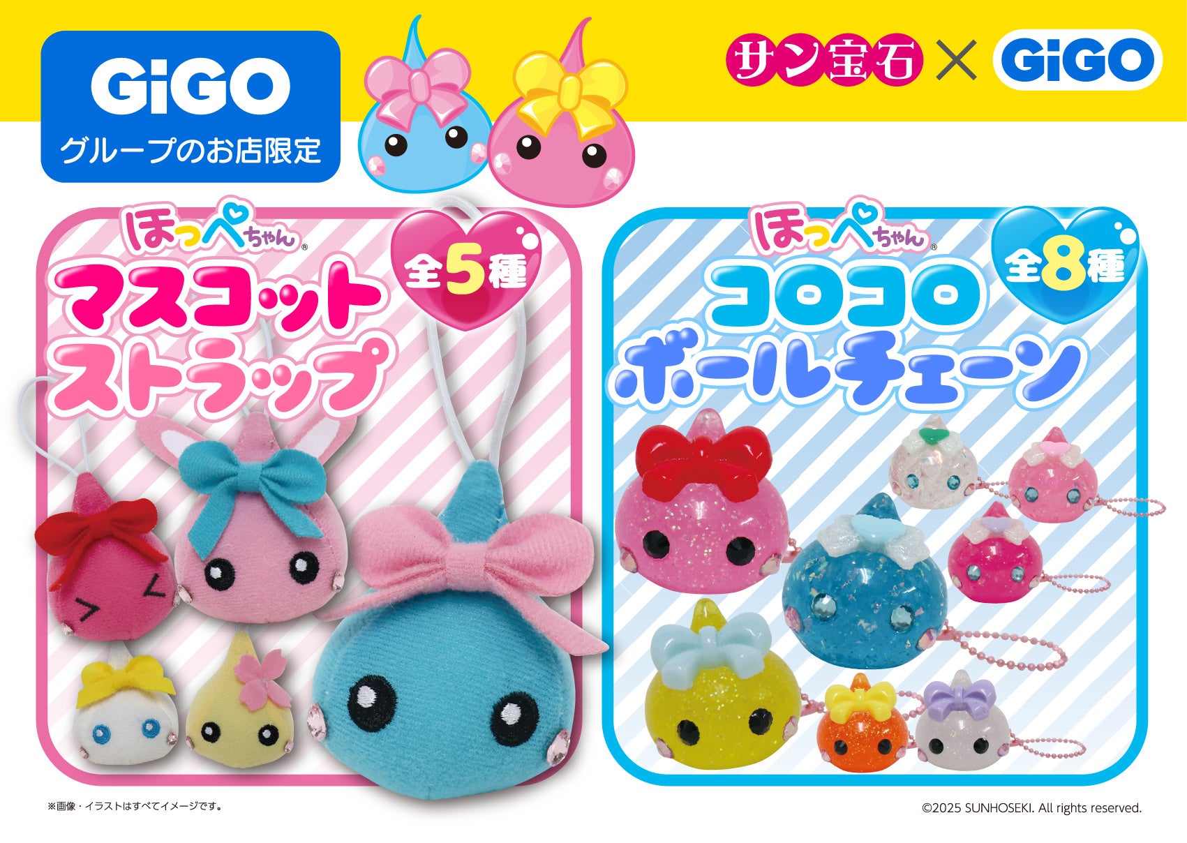サン宝石×GiGOコラボ企画～第1弾～ほっぺちゃん限定景品登場のお知らせ