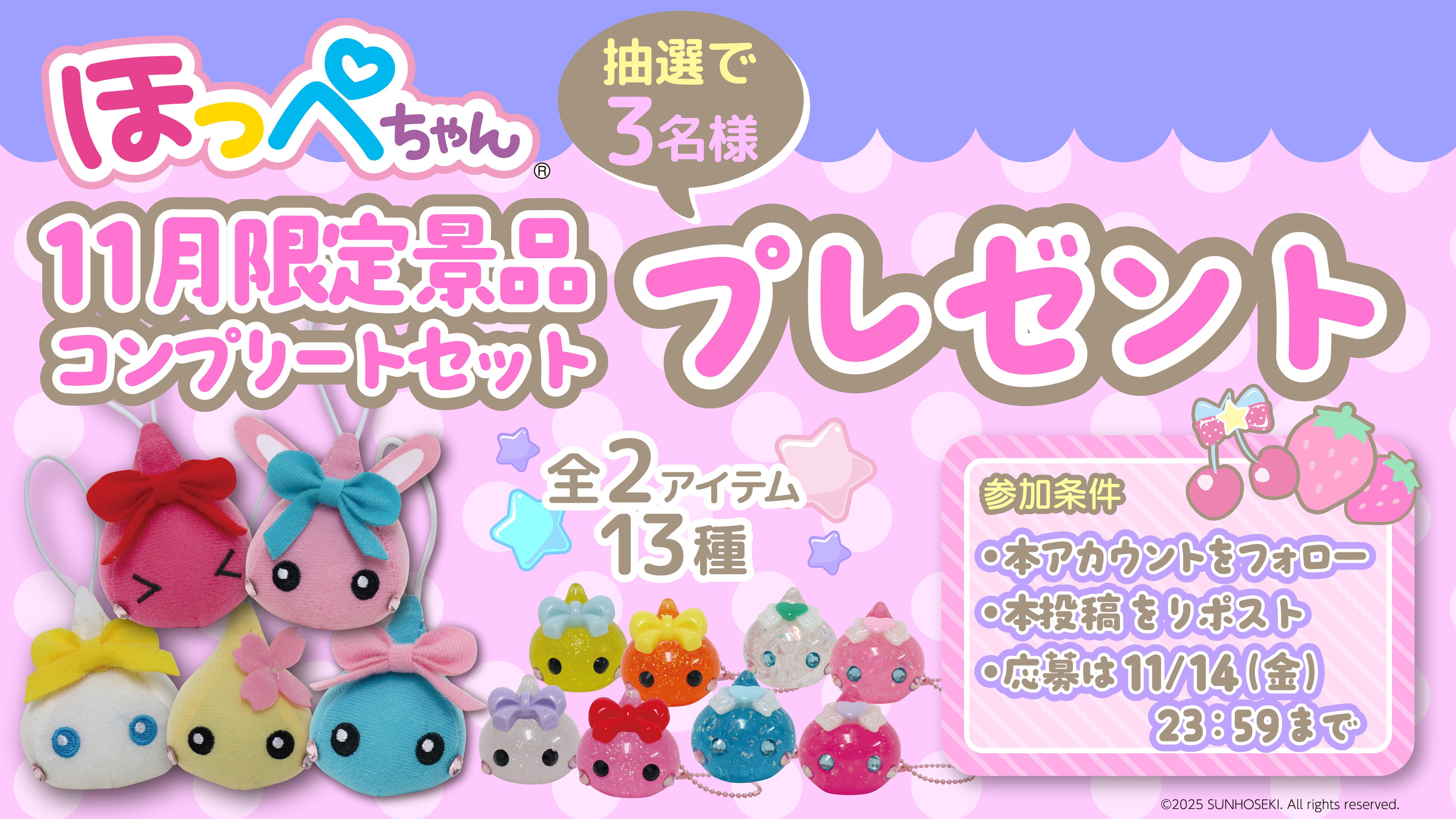 サン宝石×GiGOコラボ企画～第1弾～ほっぺちゃん限定景品登場のお知らせ