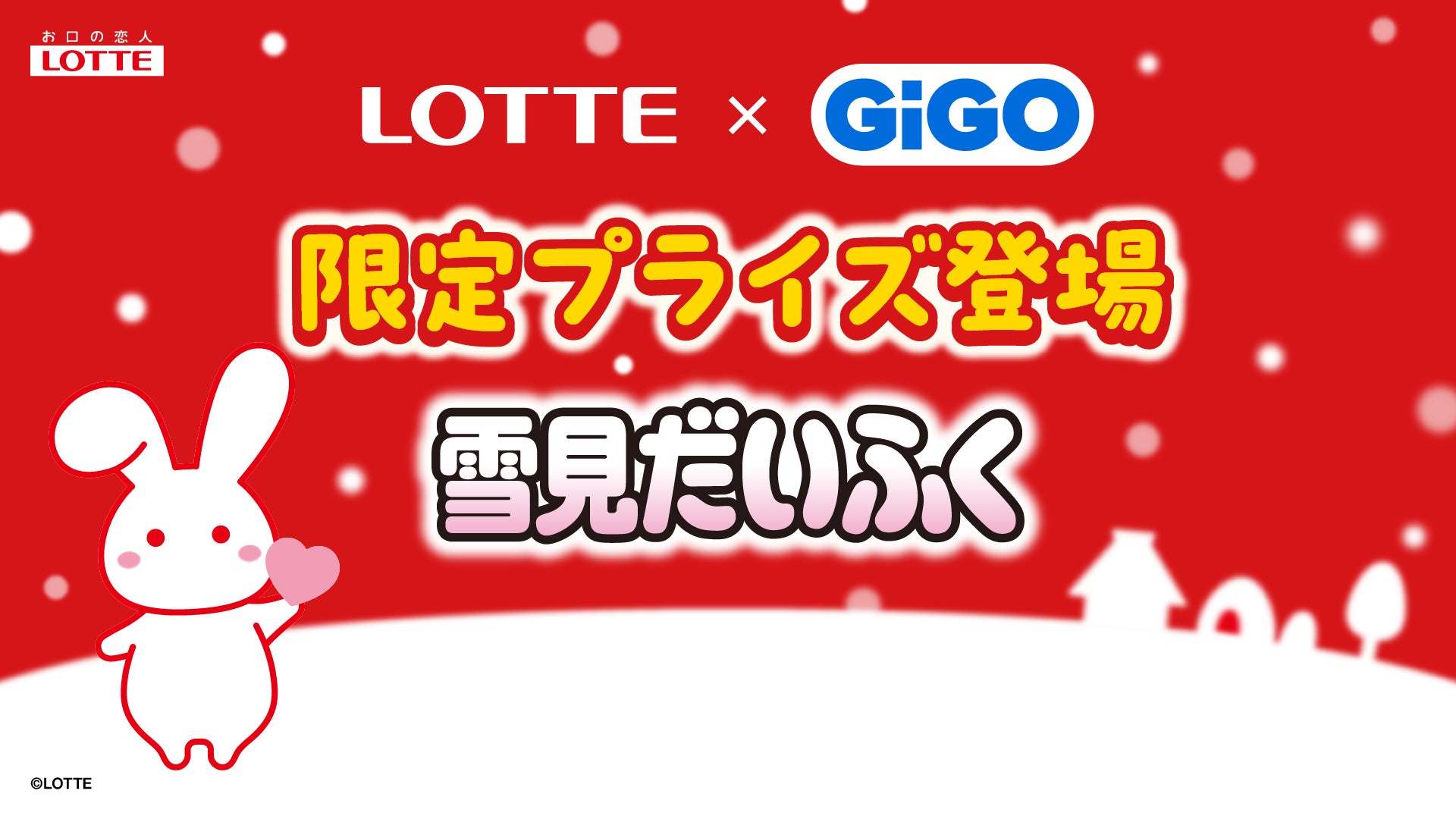 ロッテ人気商品×GiGOコラボ。3ヵ月連続の第2弾「雪見だいふく ロッテ人気商品×GiGOコラボ。3ヵ月連続の第2弾「雪見だいふく