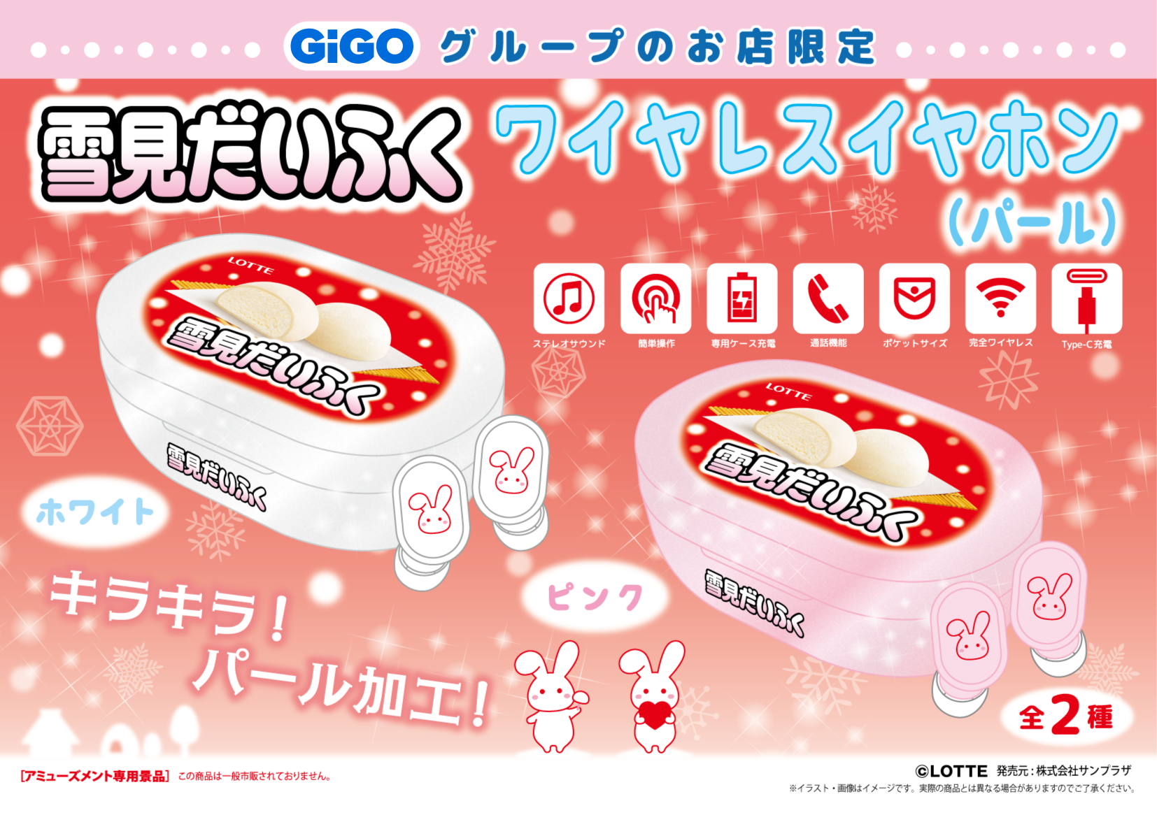 ロッテ人気商品×GiGOコラボ。3ヵ月連続の第2弾「雪見だいふく