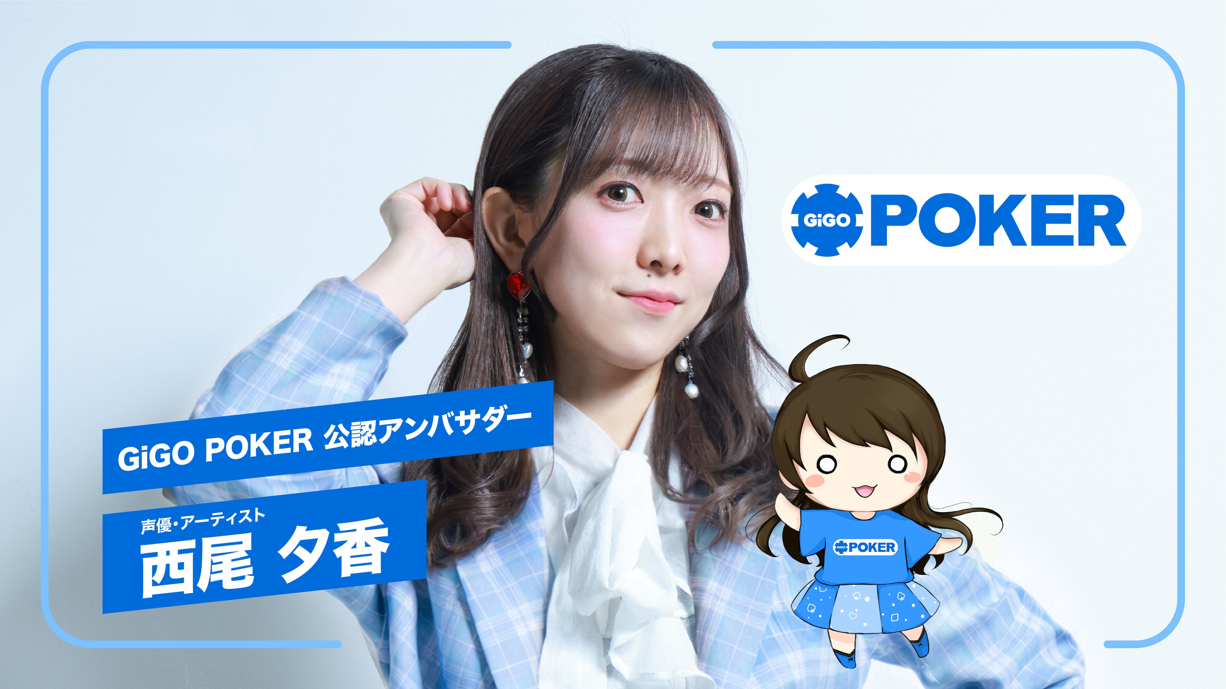 西尾夕香、「GiGO POKER」公認アンバサダー就任！