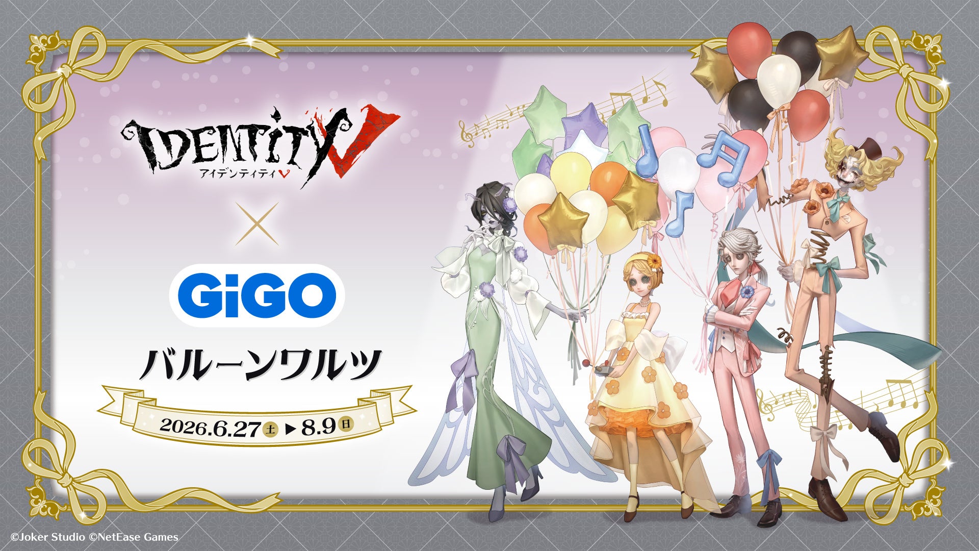 第五人格×GiGO限定グッズ登場!バルーンワルツの世界を体験 第五人格×GiGO限定グッズ登場!バルーンワルツの世界を体験