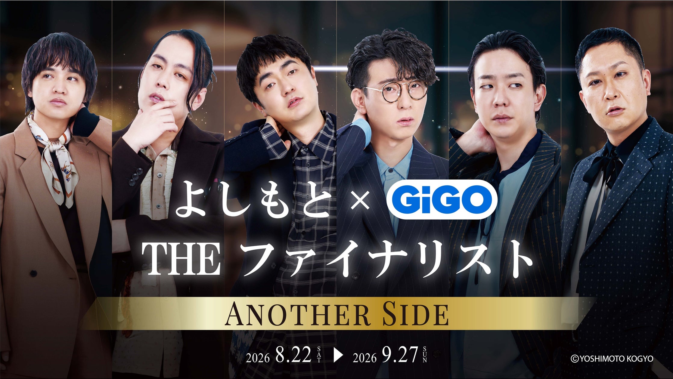 あのファイナリスト3組のクールな“アナザーサイド”をお届け!「よしもと THEファイナリスト×GiGO」コラボキャンペーン