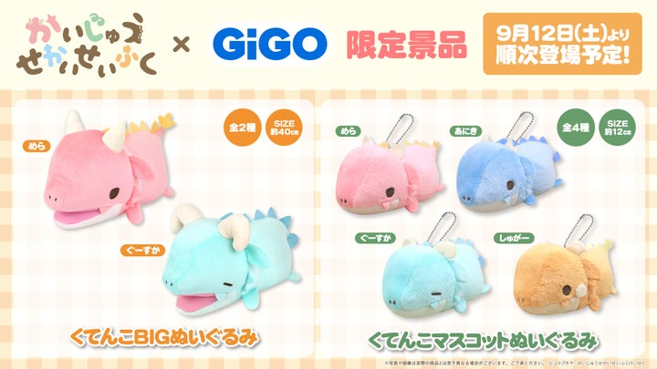 『かいじゅうせかいせいふく』GiGO限定景品