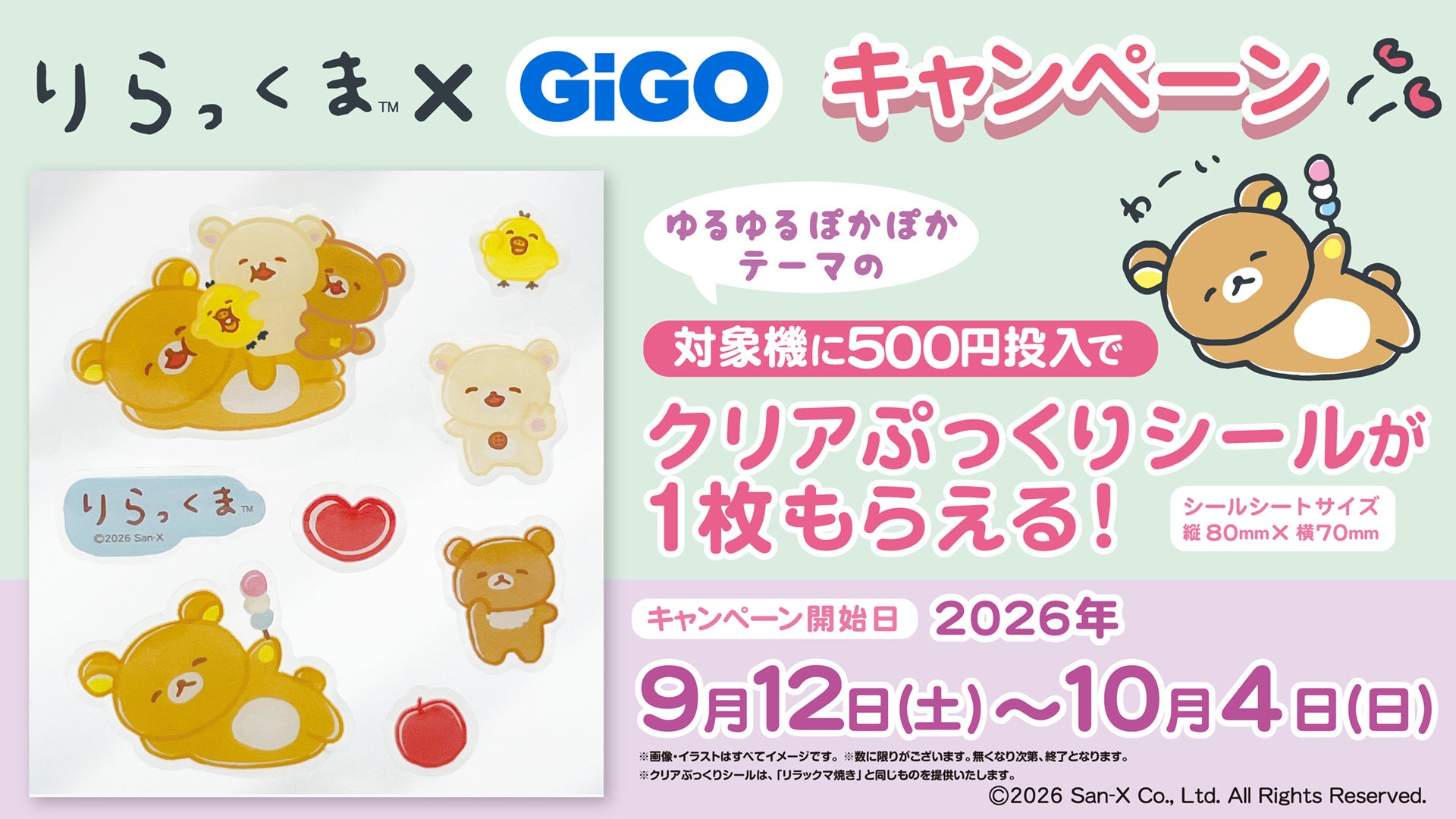 リラックマ×GiGOマストバイキャンペーン クリアぷっくりシール 500円投入で1枚進呈