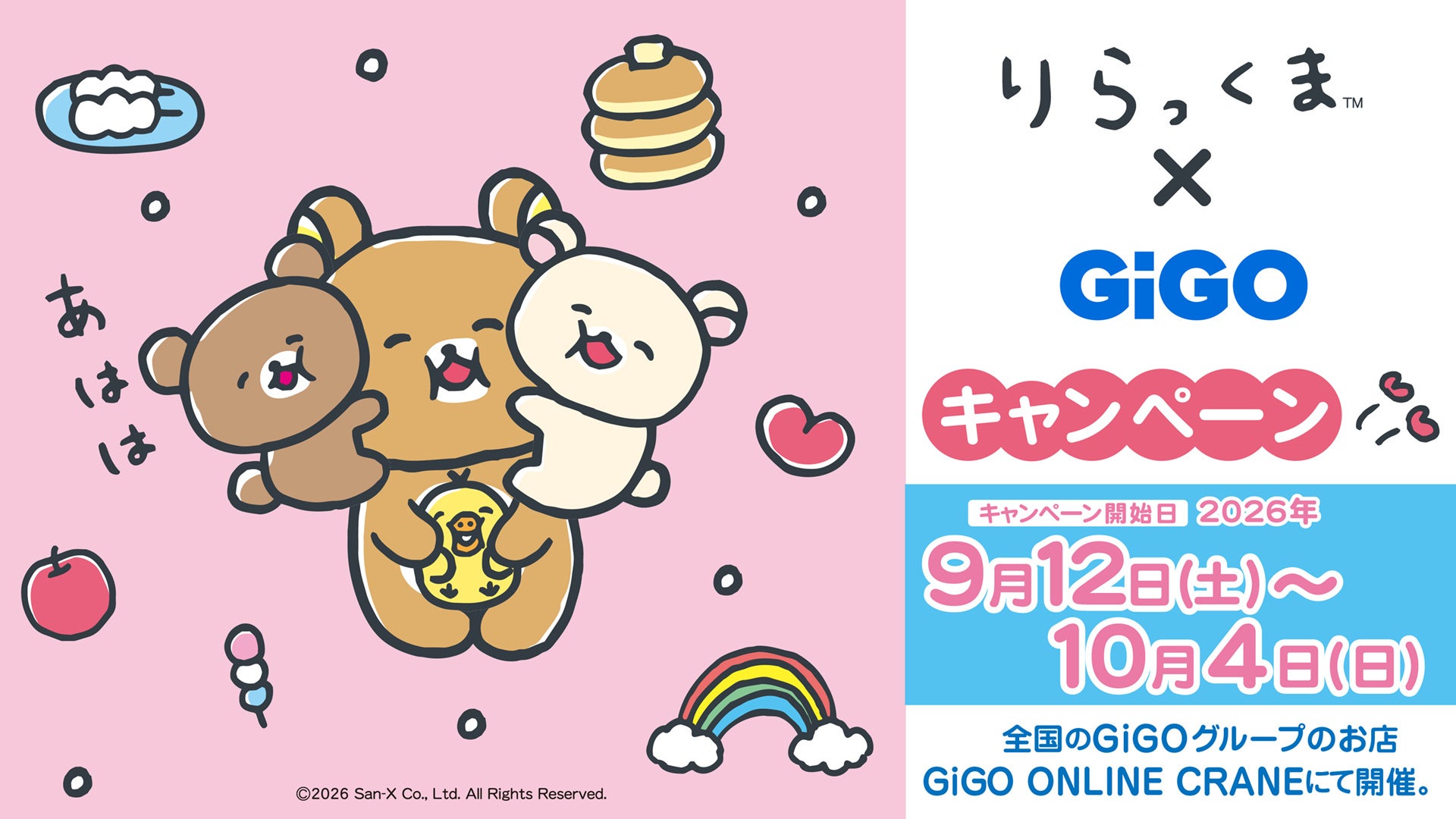 GiGOでリラックマ限定ぬいぐるみ登場!コラボキャンペーン9/12スタート