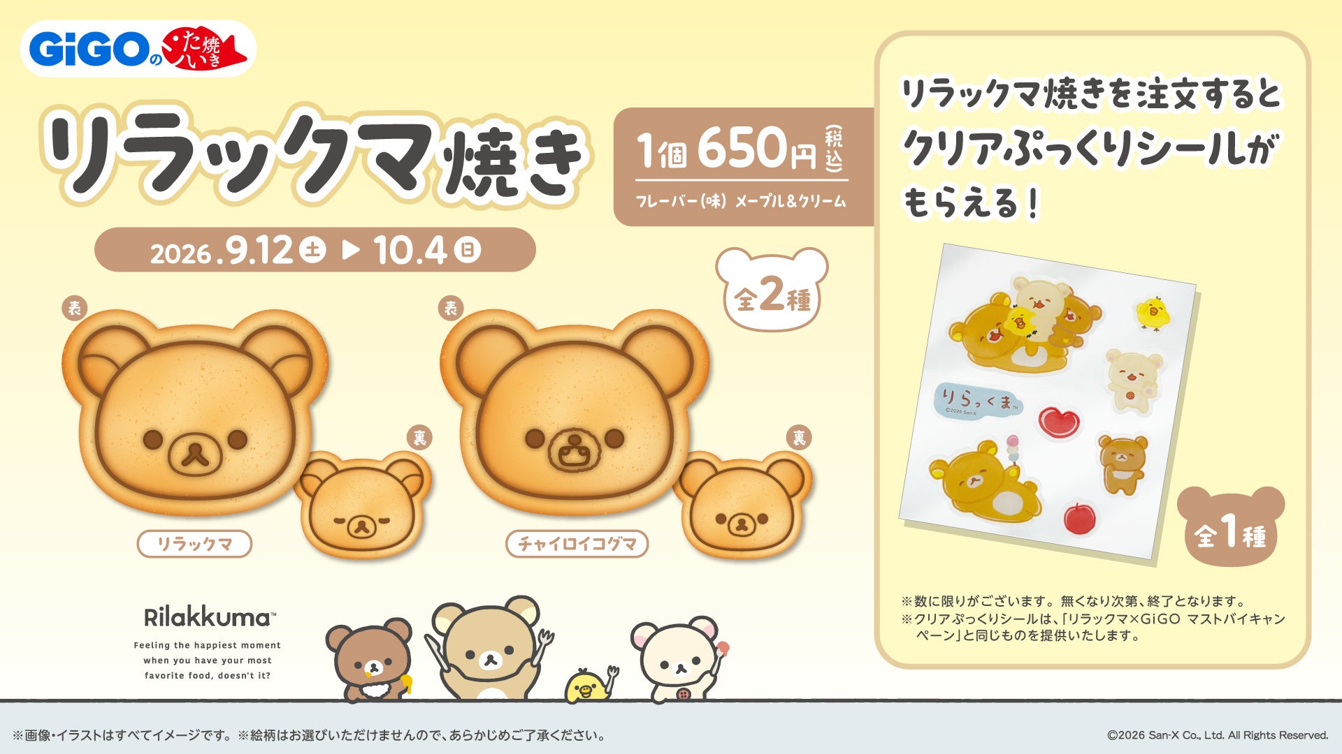 コラボたい焼き「リラックマ焼き」メープル&クリーム 650円税込