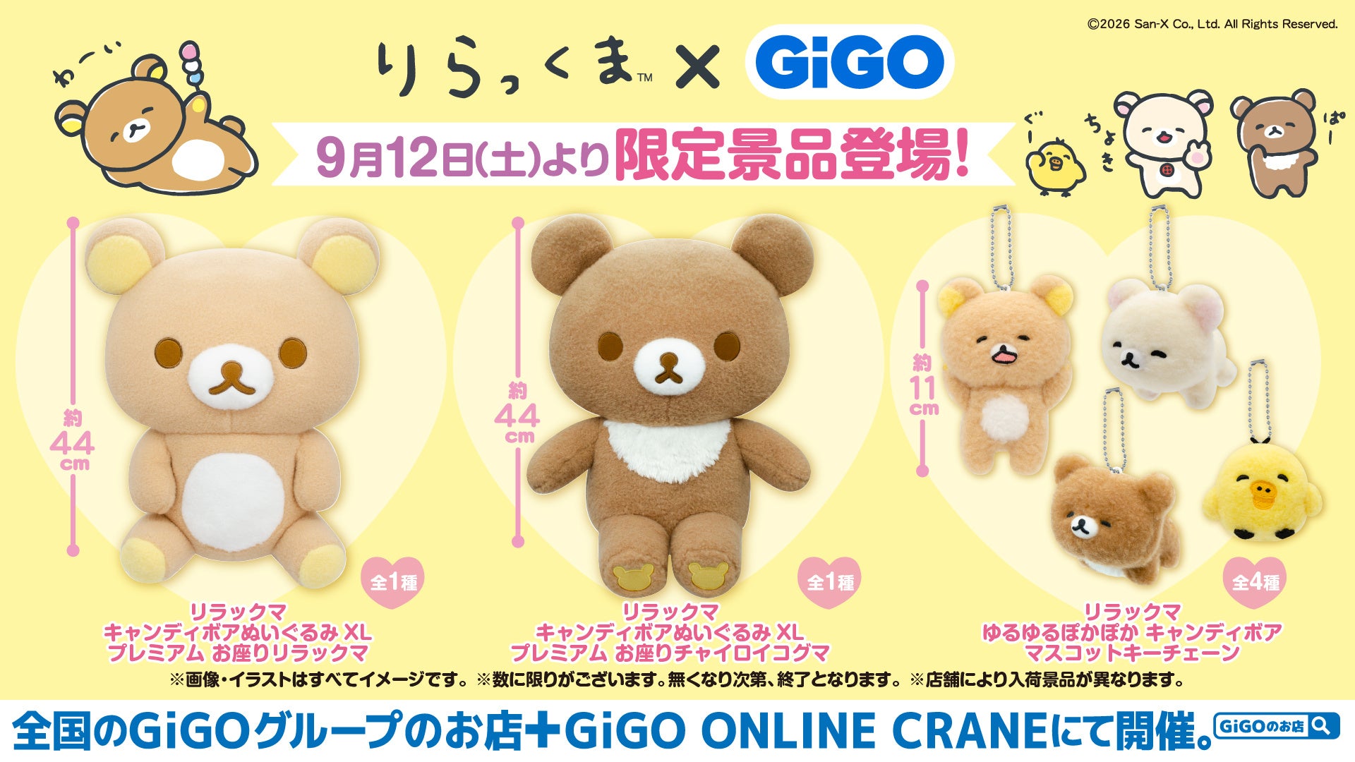 GiGO限定「リラックマ×GiGOキャンペーン」景品ラインナップ お座りリラックマ・お座りチャイロイコグマのXLぬいぐるみとマスコットキーチェーン