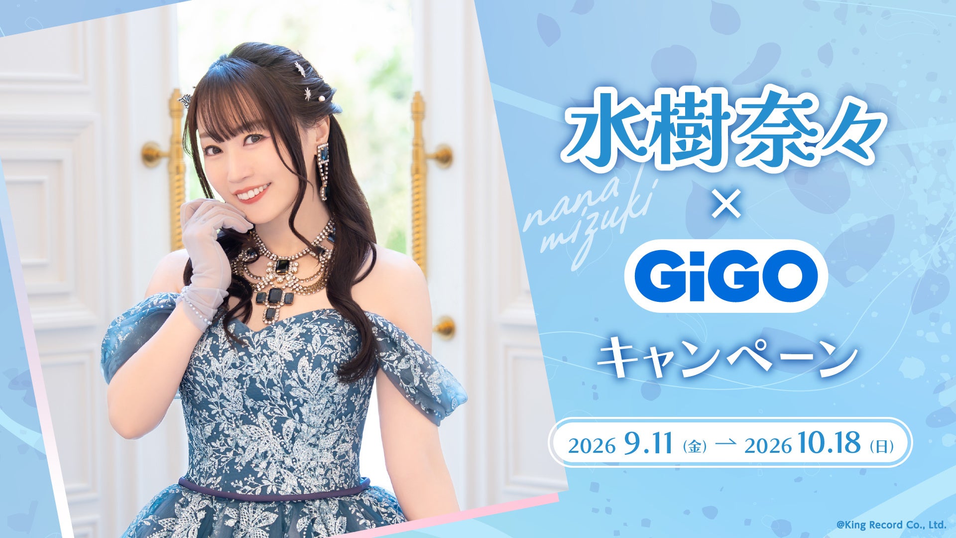 『水樹奈々』×GiGOキャンペーン