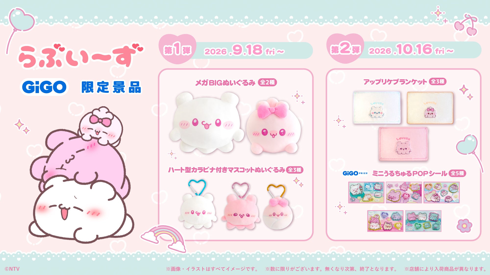 「らぶいーず」GiGO限定景品