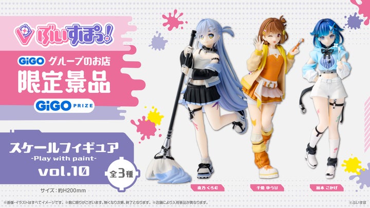 GiGO限定景品「ぶいすぽっ!スケールフィギュア -Play with paint-vol.10」