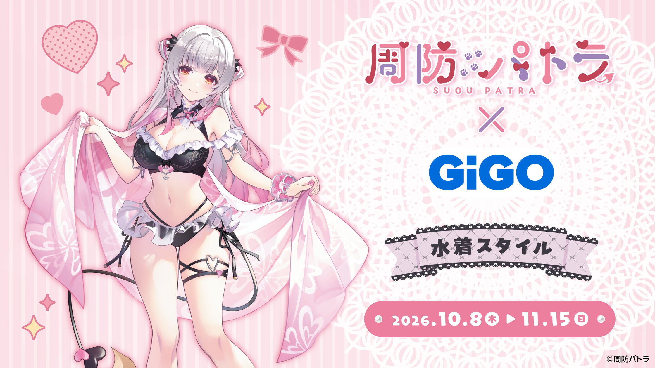 周防パトラ×GiGOキャンペーン