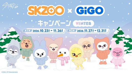 「『SKZOO』×GiGOキャンペーン WINTER」開催のお知らせ 「『SKZOO』×GiGOキャンペーン WINTER」開催のお知らせ