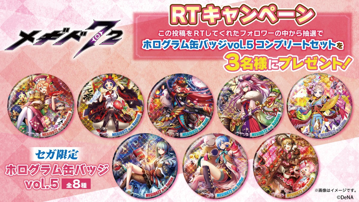 メギド72 まとめ売り メギド72のオリジナルノベルティグッズがもらえる！『セガ限定