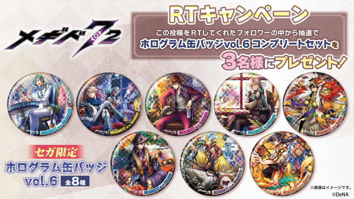 メギド72のオリジナルノベルティグッズがもらえる！『セガのお店限定