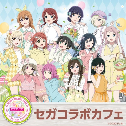 セガコラボカフェ「ラブライブ!虹ヶ咲学園スクールアイドル同好会 セガコラボカフェ「ラブライブ!虹ヶ咲学園スクールアイドル同好会