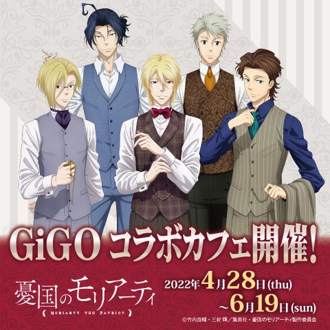 Gigo コラボカフェ Tvアニメ 憂国のモリアーティ 開催のお知らせ 株式会社genda Gigo Entertainmentのプレスリリース Gigo コラボカフェ Tvアニメ 憂国のモリアーティ 開催のお知らせ 株式会社genda Gigo Entertainmentのプレスリリース
