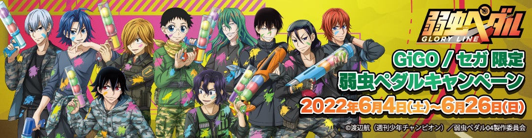 Gigoのお店 セガのお店 限定 弱虫ペダル Glory Line ジャック ポケッツくじ 株式会社genda Gigo Entertainmentのプレスリリース Gigoのお店 セガのお店 限定 弱虫ペダル Glory Line ジャック ポケッツくじ 株式会社genda Gigo Entertainmentのプレスリリース