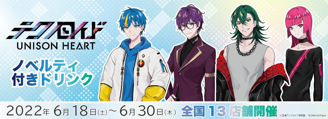 限定ノベルティがもらえる！「テクノロイド コラボキャンペーン