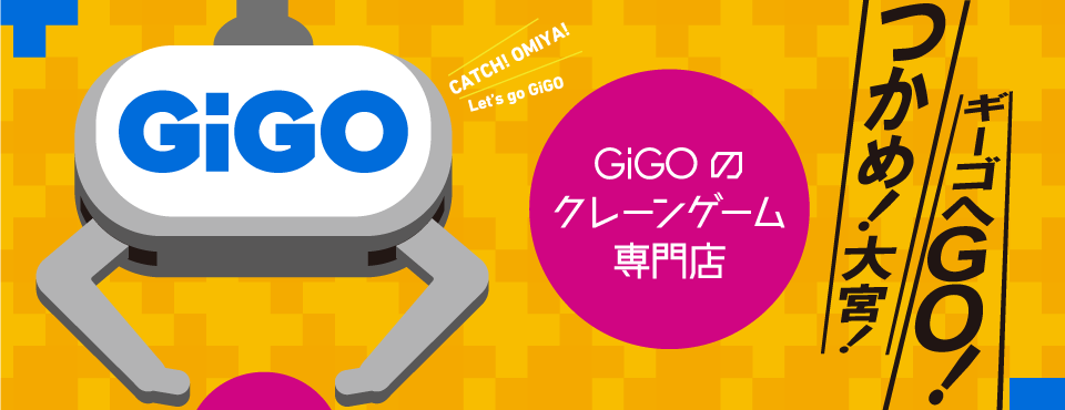大宮駅前にgigoのお店が誕生 Gigo 大宮アルシェ 8月19日 金 グランドオープン 株式会社genda Gigo Entertainmentのプレスリリース