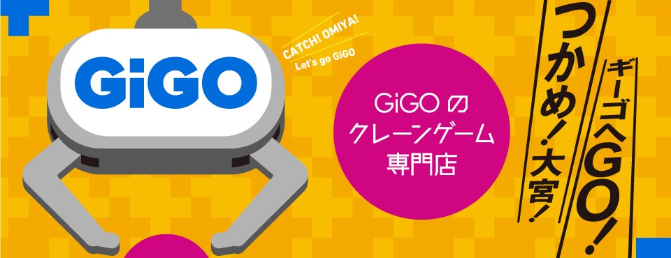 大宮駅前にgigoのお店が誕生 Gigo 大宮アルシェ 8月19日 金 グランドオープン 株式会社genda Gigo Entertainmentのプレスリリース 大宮駅前にgigoのお店が誕生 Gigo 大宮アルシェ 8月19日 金 グランドオープン 株式会社genda Gigo Entertainmentのプレスリリース