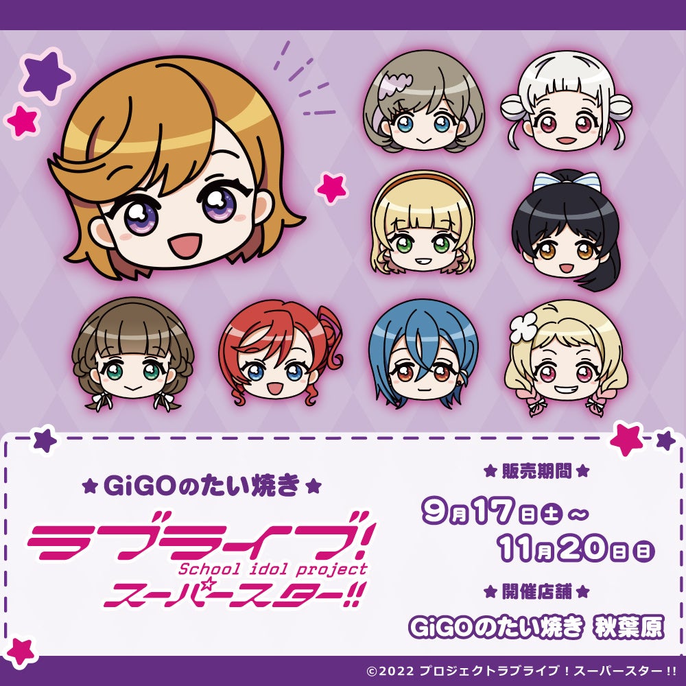 Gigoのたい焼き ラブライブ スーパースター 株式会社genda Gigo Entertainmentのプレスリリース Gigoのたい焼き ラブライブ スーパースター 株式会社genda Gigo Entertainmentのプレスリリース