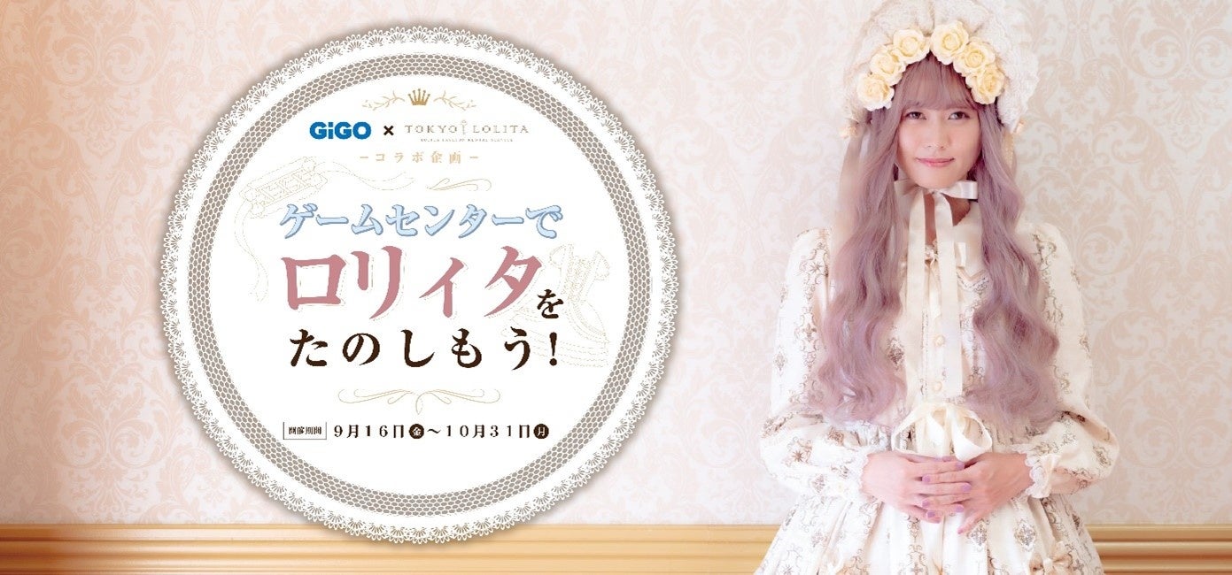 ロリ逆さパンチラ 気軽にロリィタファッションを楽しめる!「GiGO×東京ロリィタ 衣装レンタル」実施のお知らせ | 株式会社GENDA GiGO Entertainmentのプレスリリース