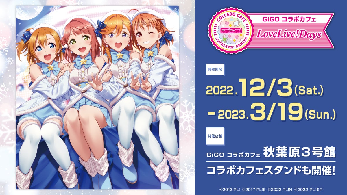 GiGO コラボカフェ LoveLive!Days」開催のお知らせ | 株式会社GENDA GiGO コラボカフェ LoveLive!Days」開催のお知らせ | 株式会社GENDA