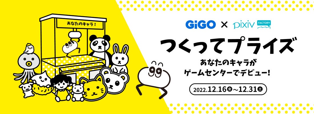 あなたのキャラがゲーセンデビュー Gigoのお店 Pixivfactory つくってプライズ のお知らせ 株式会社genda Gigo Entertainmentのプレスリリース あなたのキャラがゲーセンデビュー Gigoのお店 Pixivfactory つくってプライズ のお知らせ 株式会社genda Gigo Entertainmentのプレスリリース