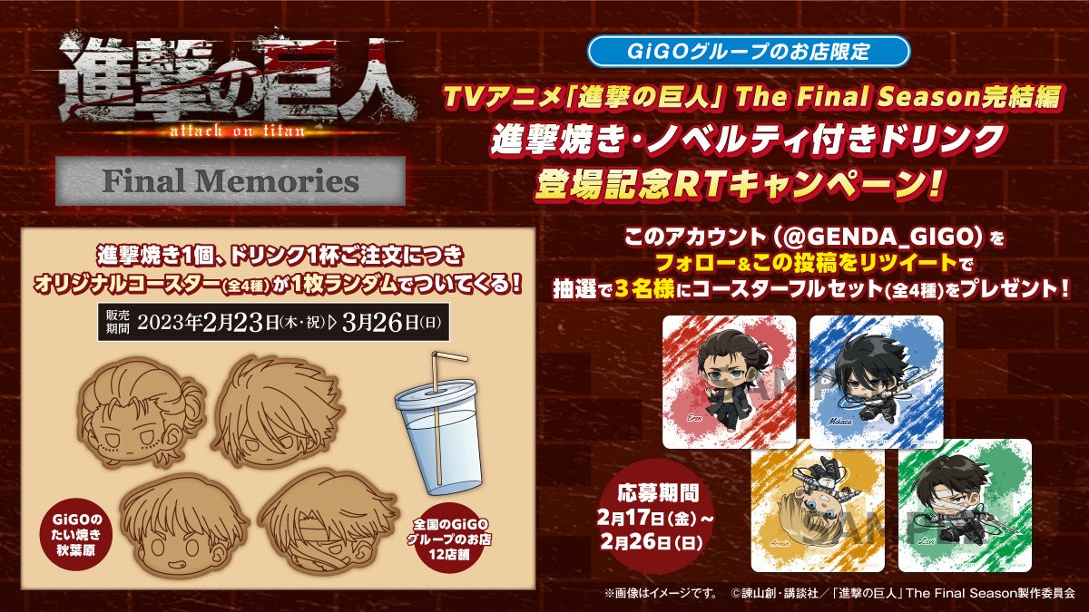 進撃の巨人 The Final Season』 GiGOコラボ開催のお知らせ 進撃の巨人 The Final Season』 GiGOコラボ開催のお知らせ