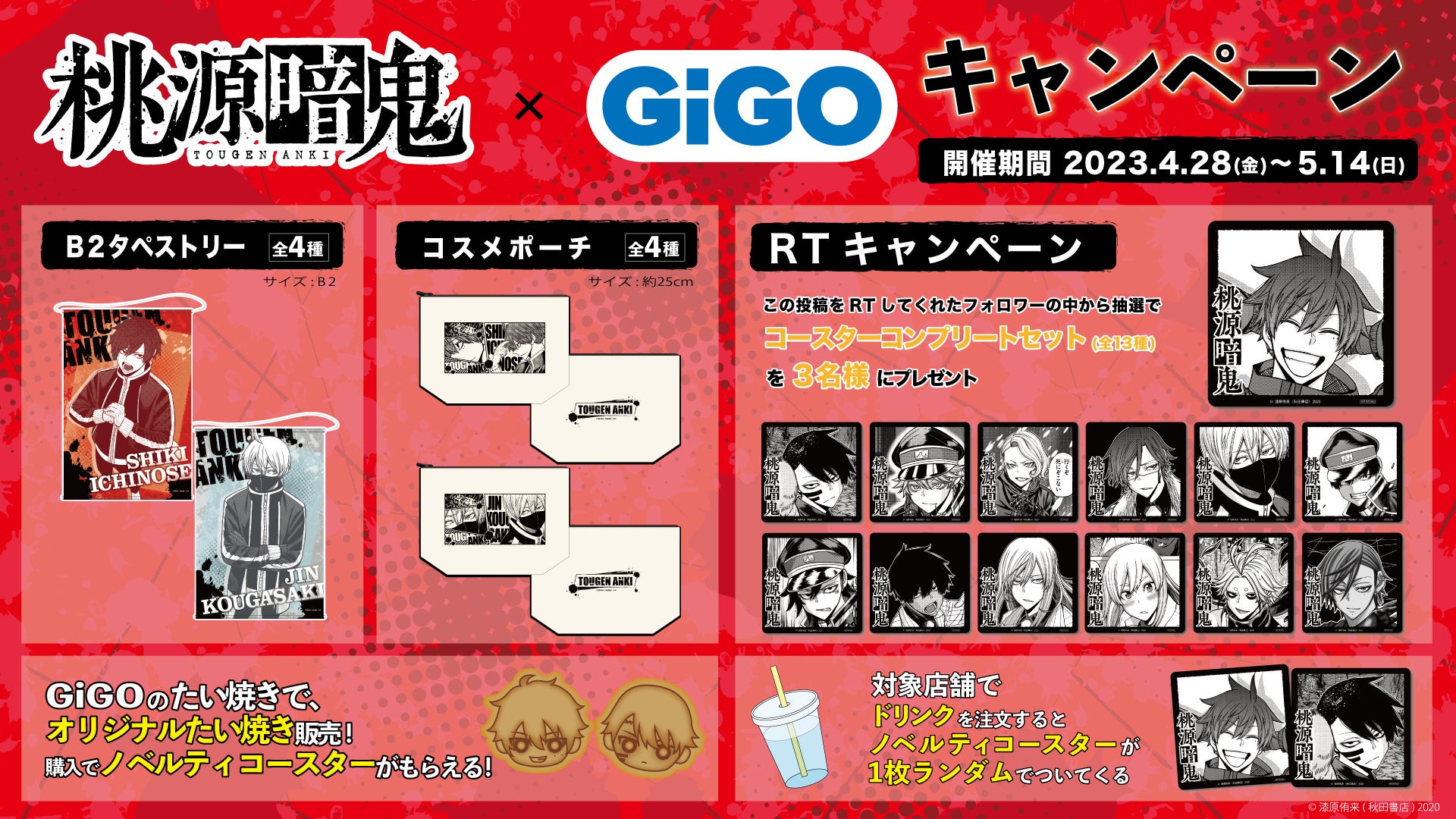 「桃源暗鬼」とのコラボ企画がGiGOグループで開催!限定景品やポップアップストアも登場。全国24店舗&オンラインでも開催中。 「桃源暗鬼」とのコラボ企画がGiGOグループで開催!限定景品やポップアップストアも登場。全国24店舗&オンラインでも開催中。