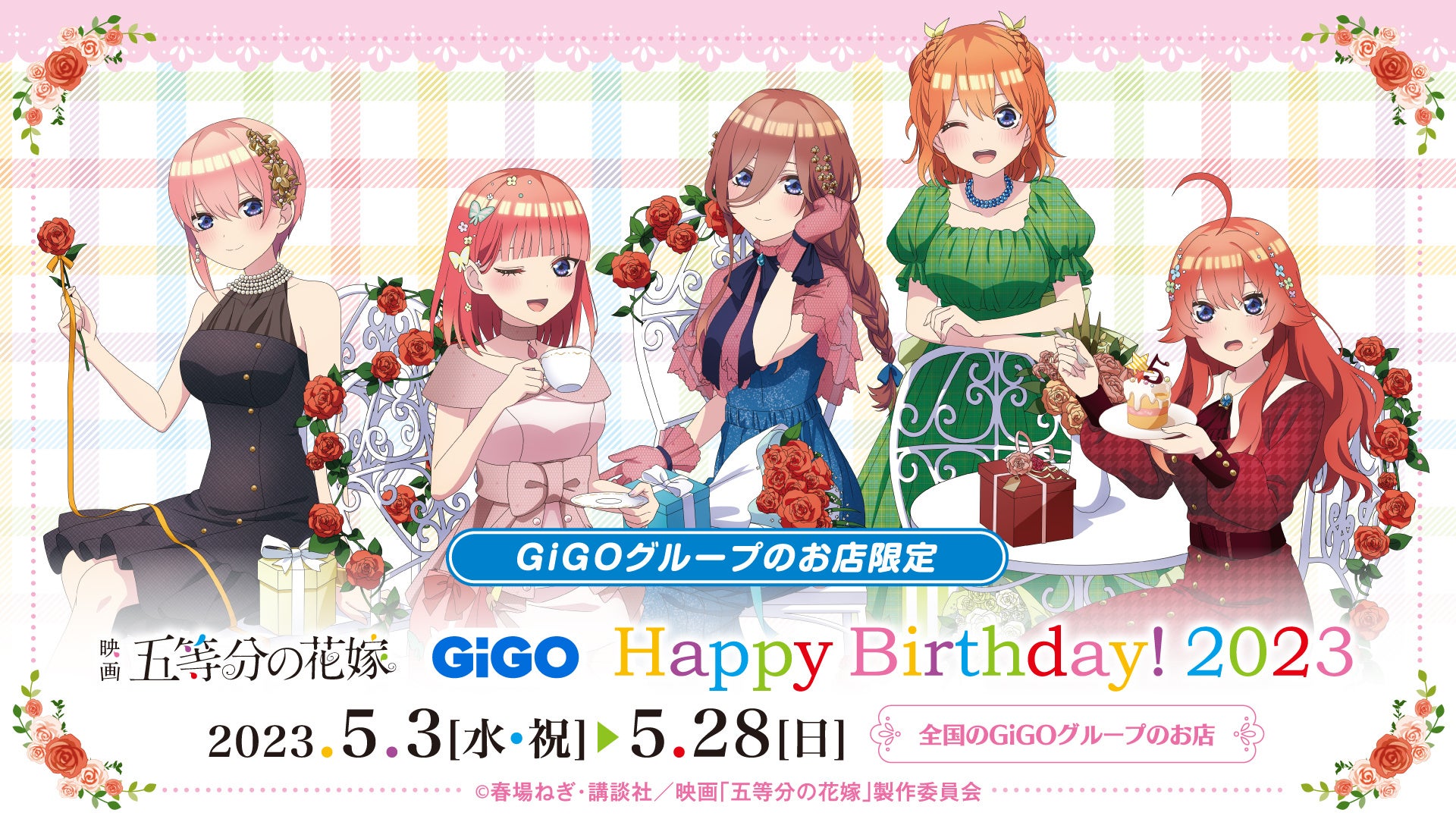 「五等分の花嫁」とGiGOがコラボ！美少女五つ子とのバースディパーティ開催！クレーンゲームやコラボたい焼き、オリジナルグッズなど盛りだくさん！